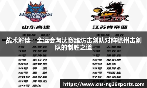 战术解读：全运会淘汰赛潍坊击剑队对阵徐州击剑队的制胜之道