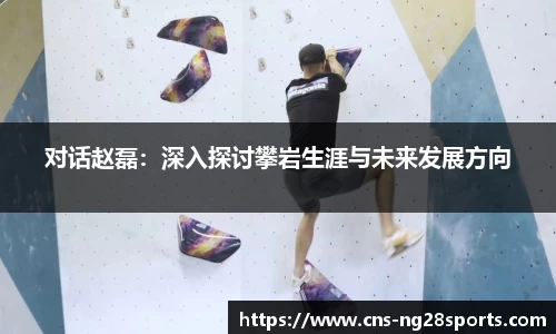 对话赵磊：深入探讨攀岩生涯与未来发展方向