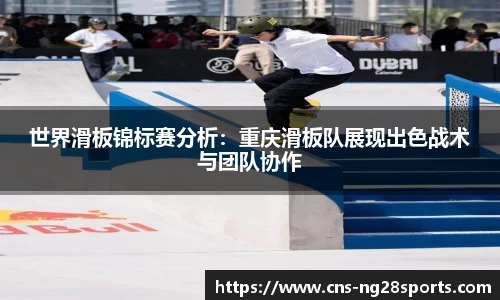 世界滑板锦标赛分析：重庆滑板队展现出色战术与团队协作
