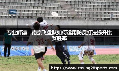专业解读：南京飞盘队如何运用防反打法提升比赛胜率