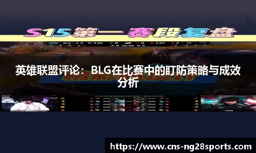 英雄联盟评论：BLG在比赛中的盯防策略与成效分析