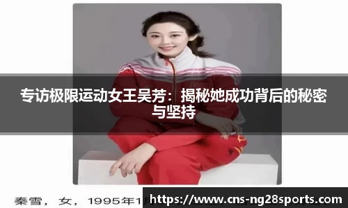 专访极限运动女王吴芳：揭秘她成功背后的秘密与坚持